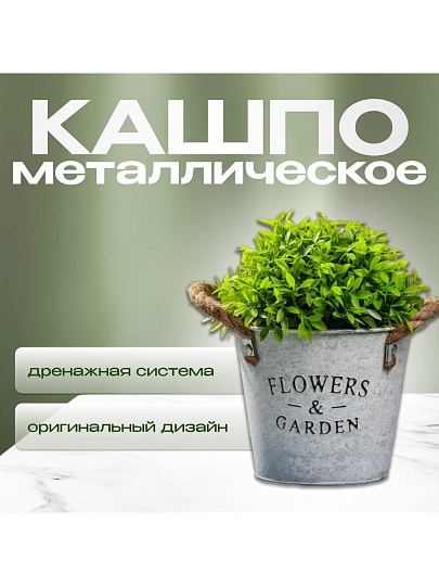 Кашпо Флауэрс, 12х15 см, металл, декоративное, Y4-5498