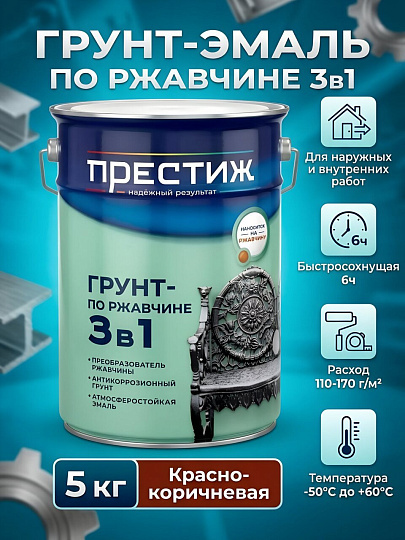 Грунт-эмаль Престиж, по ржавчине, алкидная, красно-коричневая, 5 кг