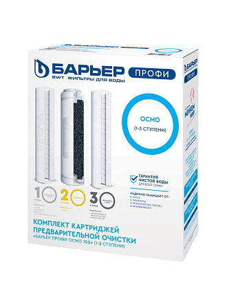 Картридж сменный Барьер, Барьер Профи Осмо, Р153Р00, 3 шт, 5 мкм, 1-3-я ступень, предфильтры