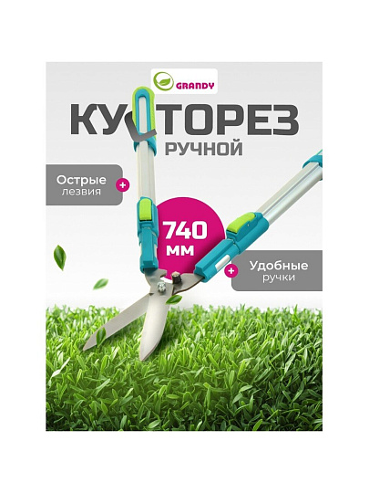 Кусторез 740 мм, телескопические рукоятки, Grandy, рукоятка алюминий, 402517