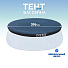 Тент 396 см, круглый, для надувного бассейна, Intex, Easy Set Pool, 28026 - фото 3