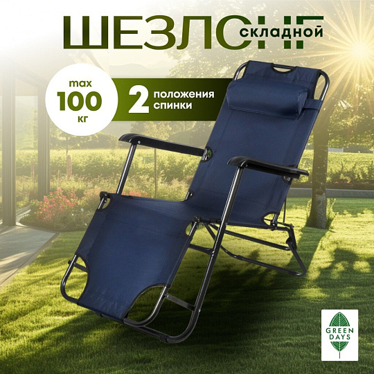Шезлонг пляжный складной, металл, 153х60х80 см, 100 кг, темно-синий, Green Days, YTBC051-3