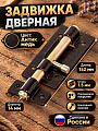 Задвижка дверная задвижка, ригель круглый, Секрет-Киров, ЗД-01, 14 004, антик медь