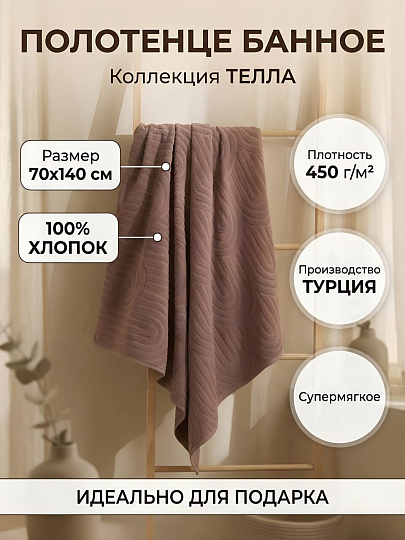 Полотенце банное 70х140 см, 100% хлопок, 450 г/м2, Телла, Silvano, коричневое, Турция