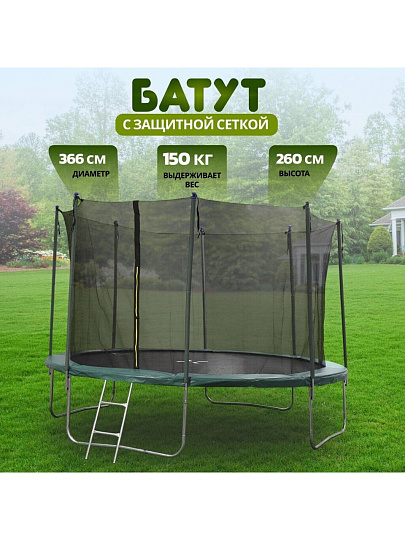 Батут 366х366х260 см, с защитной сеткой 180 см и лестницей, 150 кг, FJ-12FT-2