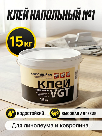 Клей VGT, напольный, однокомпонентный, 15000 г, №1, Эконом