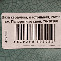 Ваза керамика, настольная, 26х11 см, Папоротник хвоя, Y6-10160 - фото 6