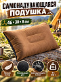 Подушка самонадувающаяся Следопыт, 46х30х8 см, премиум, коричневая, PF-KS-08