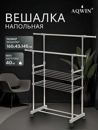 Вешалка напольная 145х43х160 см, Aqwin, металл, с колесами, телескопическая, 40 кг, VSY27, серая