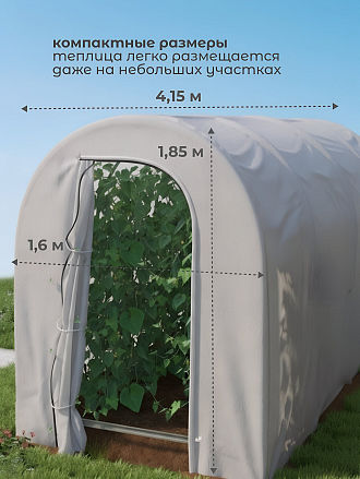 Чудотеплица 1.6х4.15х1.85 м, агроматериал, 55 г/м2, дуга 132.5 см, СибирскийАгроном