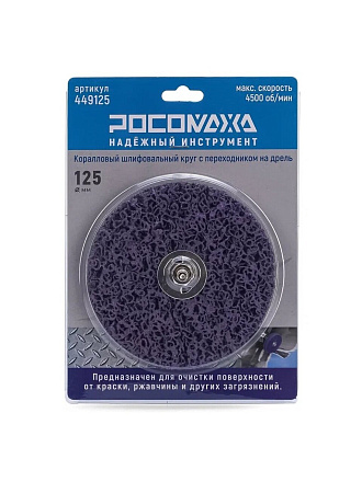Круг шлифовальный для дрели, Росомаха, диаметр 125 мм, коралловый, 449125
