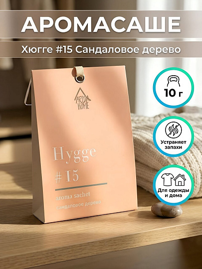 Аромасаше Arida Home, 10 г, Хюгге #15 Сандаловое дерево, АР 100-312