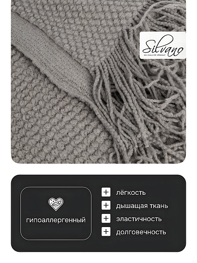 Плед 1.5-спальный, 127х170 см, вязаный, 100% полиэстер, Silvano, Теплые объятия, серый, однотонный, A120042