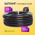 Шланг поливочный, 1 '', 20 атм, армированный, 25 м, 3 слоя, Aqwavim, Carbon, ПВХ