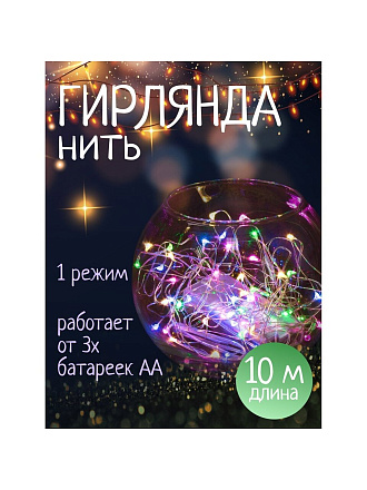 Гирлянда 100 ламп, 10 м, 1 режим, свет мультиколор, серебристая, в помещении, на батарейках, SY20L-08