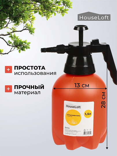 Опрыскиватель садовый HouseLoft, 1.5 л, пластик, металл