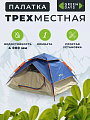 Палатка 3-местная, 210х210х140 см, 2 слоя, 1 комн, с москитной сеткой, Green Days, GJH-138А-1
