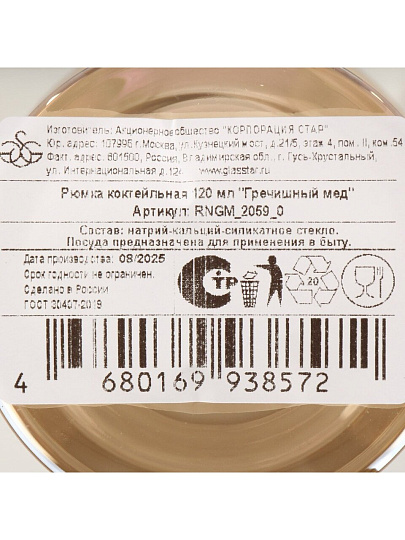 Бокал для коктейлей, 120 мл, стекло, Glasstar, Гречишный мед, RNGM2059