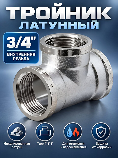 Тройник 3/4", г-г-г, латунь, индивидуальная упаковка, MasterProf