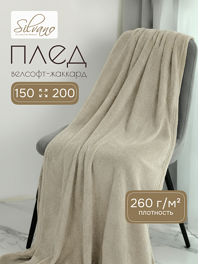 Плед 1.5-спальный, 150х200 см, велсофт жаккард, 100% полиэстер, Silvano, Silvia Однотон, светло-бежевый, 150/001-SIL/CL