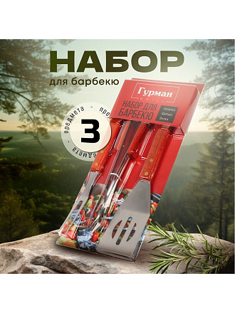 Набор для барбекю костровой, нержавеющая сталь, 3 предмета, лопатка 38см, щипцы 36см, вилка 36.5см, Гурман, CB003
