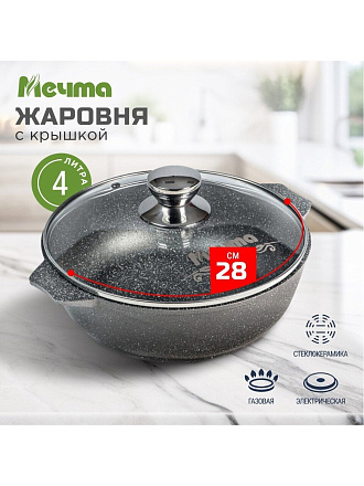Жаровня алюминий, 28 см, 4 л, антипригарное покрытие, Мечта, Гранит, 34701, с крышкой