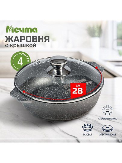 Жаровня алюминий, 28 см, 4 л, антипригарное покрытие, Мечта, Гранит, 34701, с крышкой