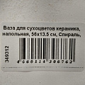 Ваза для сухоцветов керамика, напольная, 56х13.5 см, Спираль, Y4-3235, белая - фото 3