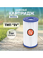 Картридж для фильтр-насоса 58221, 58391, Bestway, IV, 58095BW