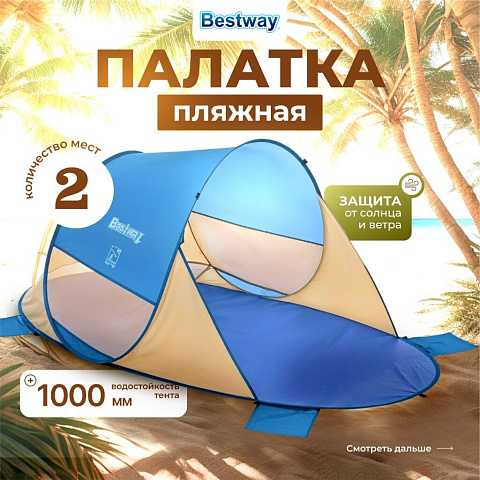 Палатка пляжная 2-местная, 200х120х90 см, 1 слой, 1 комн, Bestway, Beach Quick 2, 68107