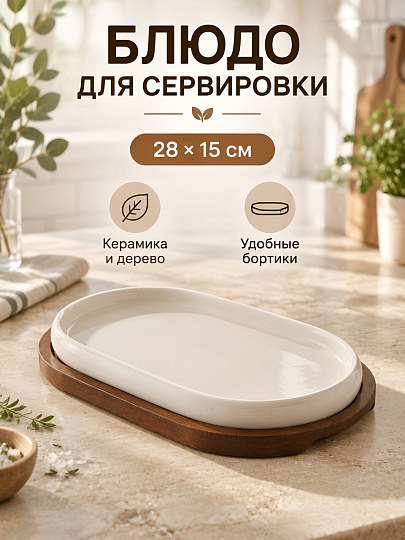 Блюдо керамика, 28х15 см, на подставке, Y4-13083