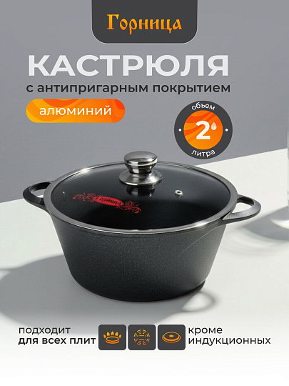 Кастрюля алюминий, антипригарное покрытие, 2 л, крышка стекло, Горница, Классик, к2233а