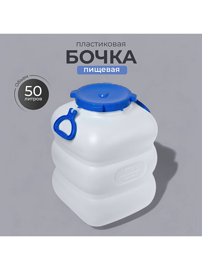 Бочка пластик, пищевая, 50 л, прямоугольная, с ручками, белая, С911БЕЛ, Гранде, Martika