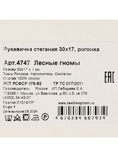 Прихватка-варежка 30х17 см, рогожка, 100%хл, Лесные гномы, 4747