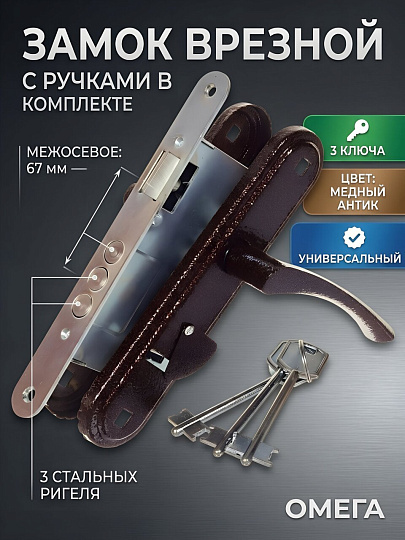 Замок врезной Омега, ЗВ9.1-01, 00-00002278, ручка в комплекте, сувальдный, универсальный, медный