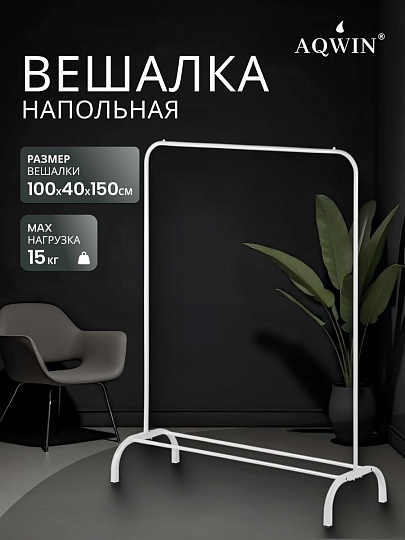 Вешалка напольная 110х40х150 см, Aqwin, металл, полка для обуви, 15 кг, Элит, VPF61, белая