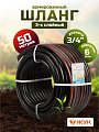 Шланг поливочный, 3/4 '', 19 мм, 6 атм, армированный, 50 м, 3 слоя, Жук, Оптима, ТЭП, 1716-00