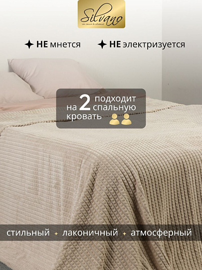 Плед евро, 240х260 см, велсофт жаккард, 100% полиэстер, Silvano, Монако Квадраты, бежевый