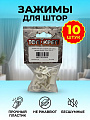 Зажим пластик, 10 шт, Топ-креп, шторный, для колец карниза, белый, 062-27