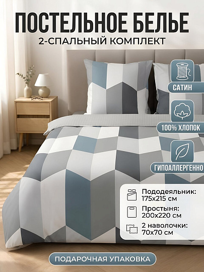 Постельное белье 2-спальное, простыня 200х220 см, 2 наволочки 70х70 см, пододеяльник 175х215 см, Silvano, сатин, Геометрия, Серый