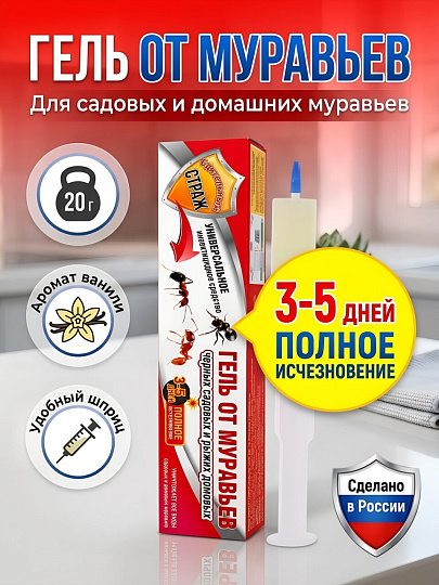 Инсектицид от садовых и домашних муравьев, гель, 20 г, запах ванили, шприц, Бдительный страж