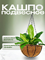 Кашпо подвесное 25 см, круглое, Волокно, Y4-4026