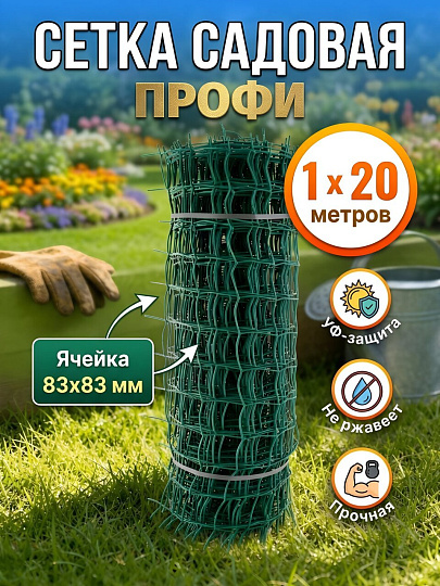 Сетка садовая пластмасса, ячейка 83 х 83 мм, квадратная, 100х2000 см, Профи