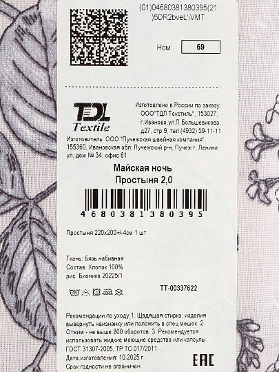 Простыня 2-спальная, 200 х 220 см, 100% хлопок, бязь, 120 г/м2, Майская ночь, 20225/1