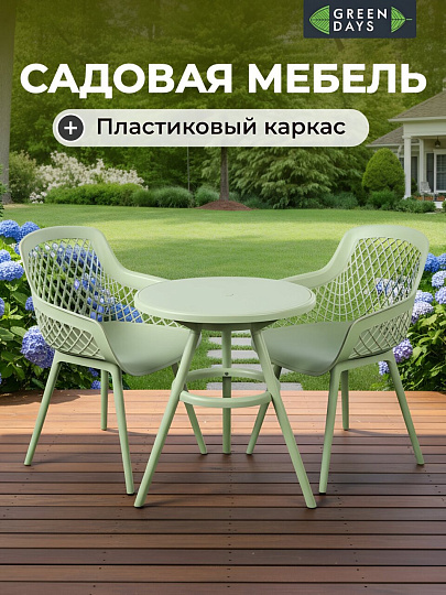 Мебель садовая Green Days, стол, 62.5х70 см, 2 кресла, 120 кг, 730205chair + 730203table
