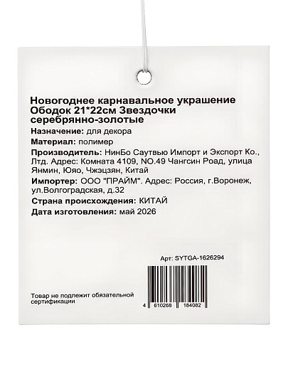 Новогоднее украшение Ободок, Звездочки серебряно-золотые, 21х22х4 см, карнавальное, SYTGA-1626294