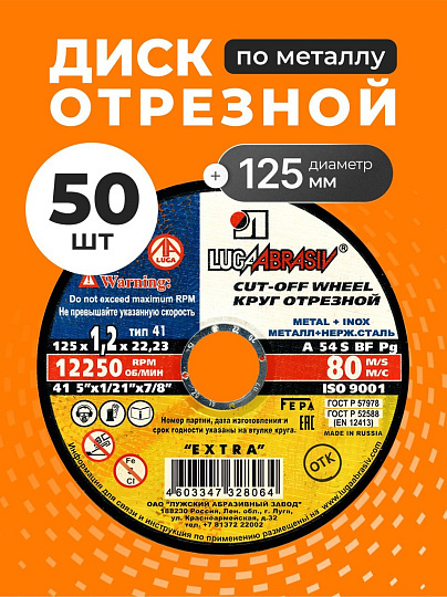 Круг отрезной по металлу, LugaAbrasiv, Extra, BF, диаметр 125х1.2 мм, посадочный диаметр 22.23 мм, зернистость A54, S, 50 шт