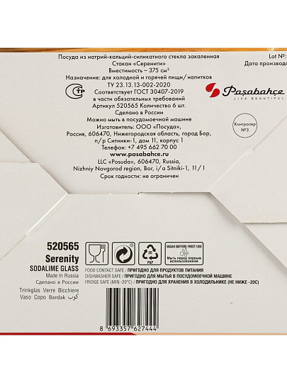 Стакан 375 мл, стекло, 6 шт, Pasabahce, Серенити, 520565B