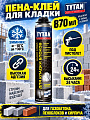 Пена-клей Tytan, Professional EURO, для кладки, 870 мл, 17408