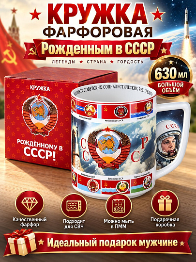 Кружка фарфор, 630 мл, Рожденным в СССР, Lefard, 85-2088